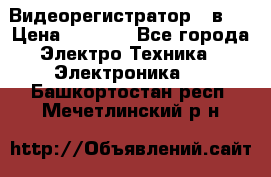 Видеорегистратор 3 в 1 › Цена ­ 9 990 - Все города Электро-Техника » Электроника   . Башкортостан респ.,Мечетлинский р-н